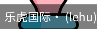 乐虎国际lehu
